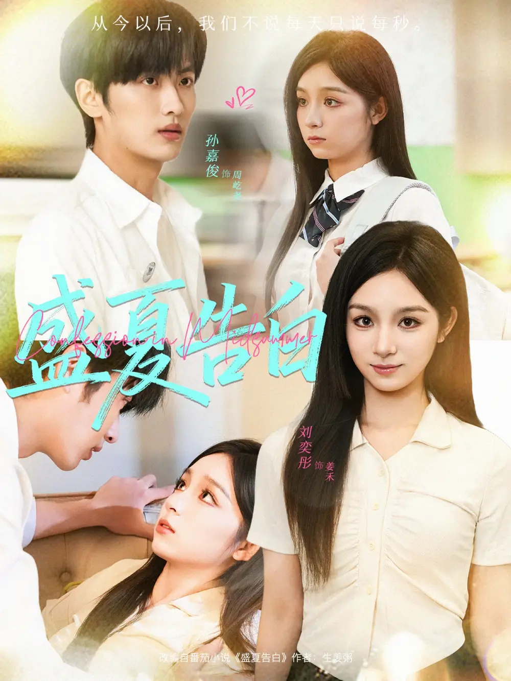 短剧《盛夏告白》夸克资源免费在线观看全集