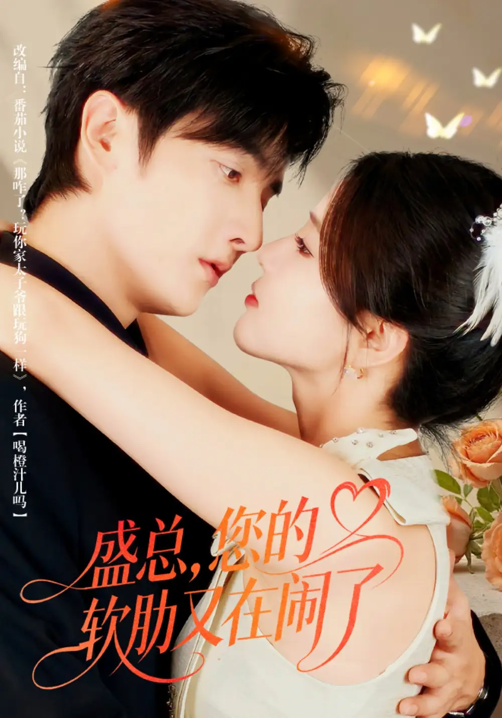 短剧《盛总，您的软肋又在闹了》夸克资源免费在线观看全集