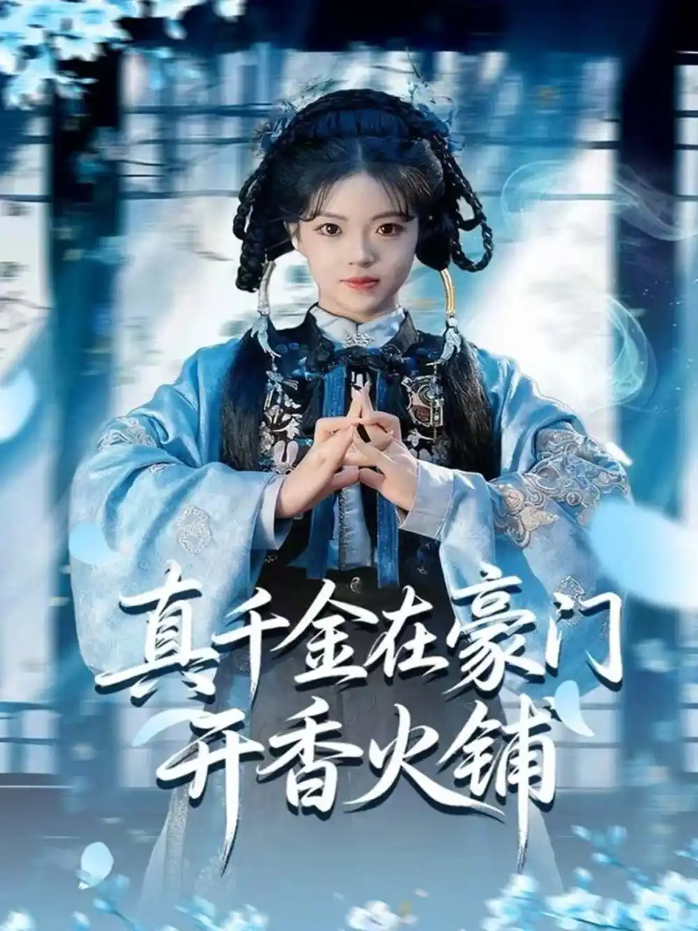 短剧《真千金在豪门开香火铺＆我的家族香火铺》夸克资源免费在线观看全集