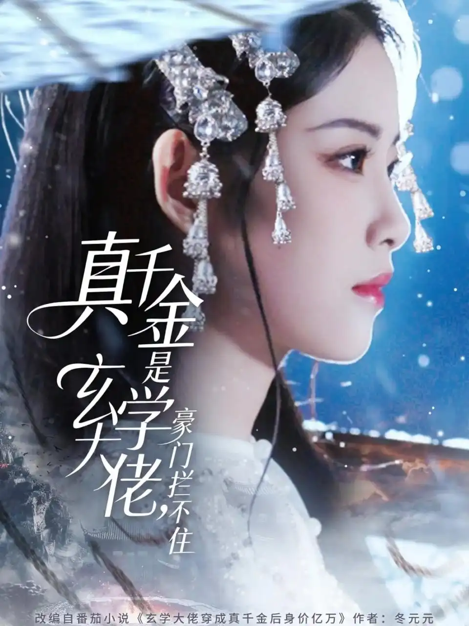 短剧《真千金是玄学大佬豪门拦不住》夸克资源免费在线观看全集