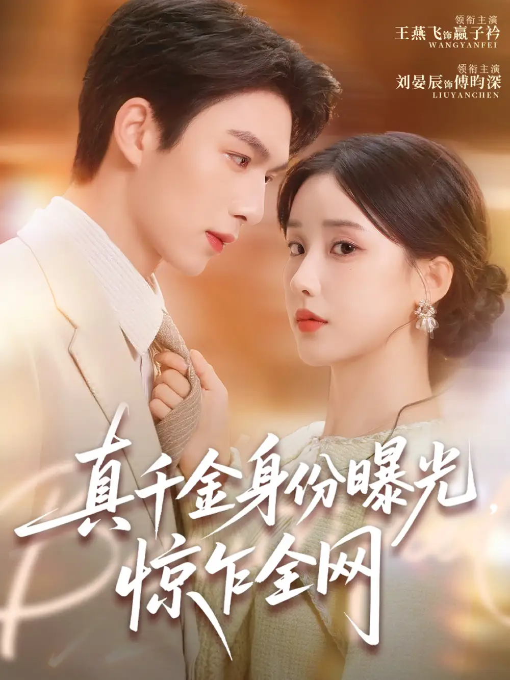 短剧《真千金身份曝光，惊乍全网》夸克资源免费在线观看全集