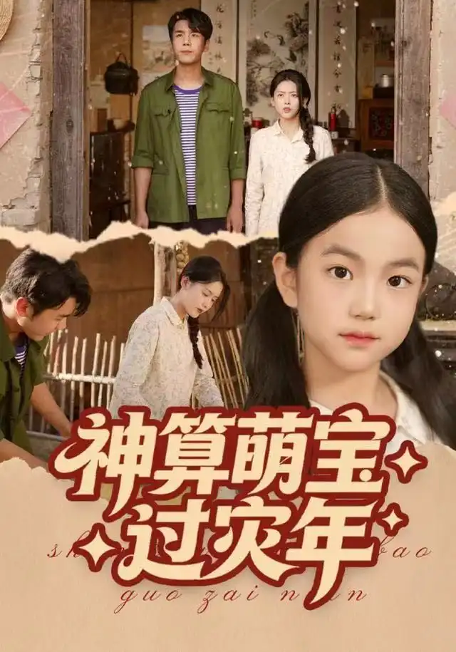 短剧《神算萌宝过灾年》夸克资源免费在线观看全集