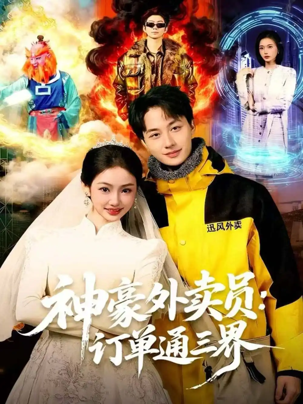 神豪外卖员:订单通三界(60集)董兆霖&尹喜善高清海报图片 神豪外卖员:订单通三界(60集)董兆霖&尹喜善海报