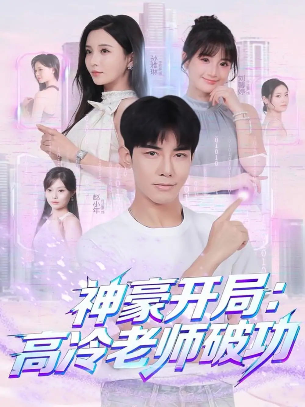 短剧《神豪开局：高冷老师破功》夸克资源免费在线观看全集