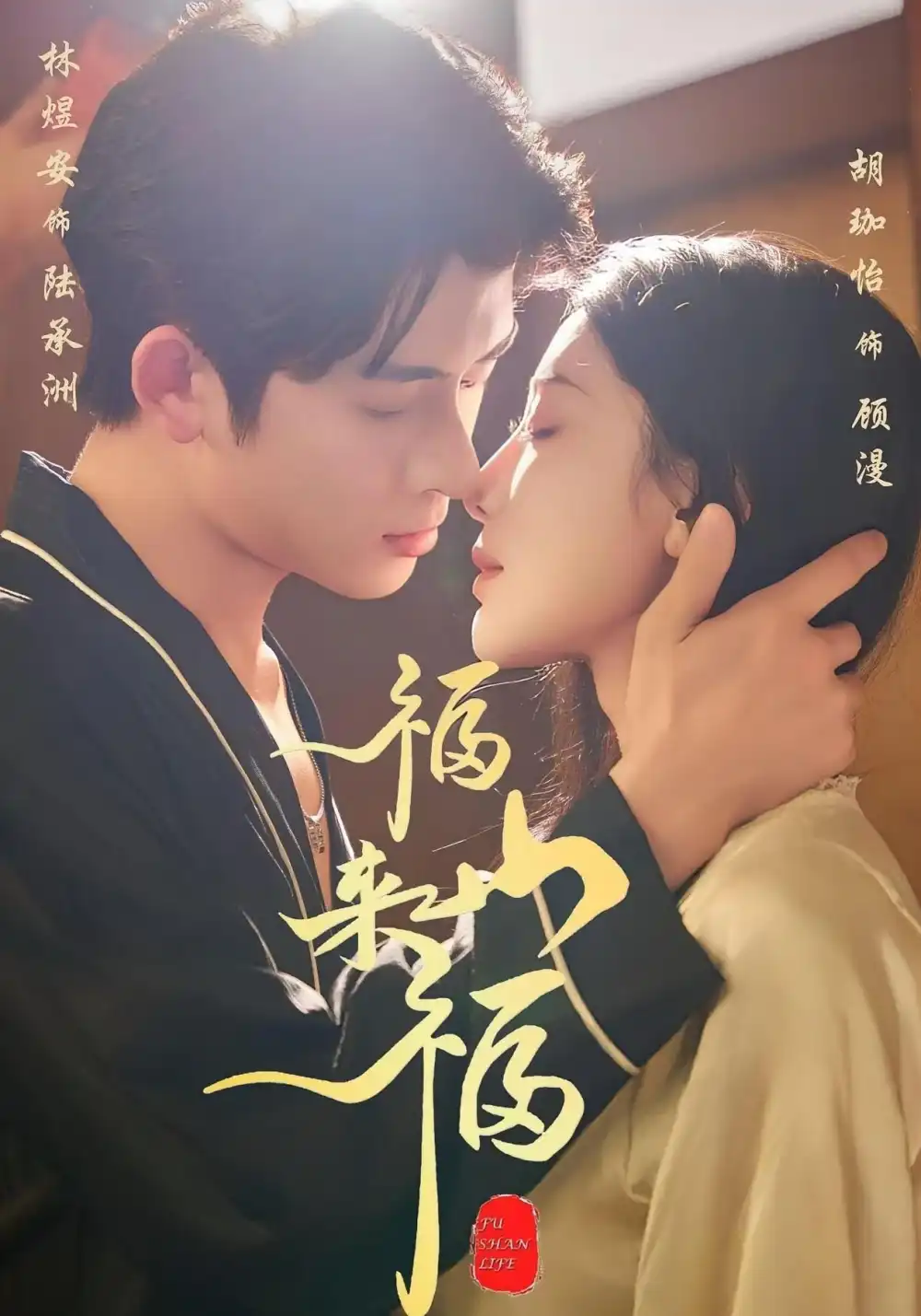 短剧《福山来福》夸克资源免费在线观看全集