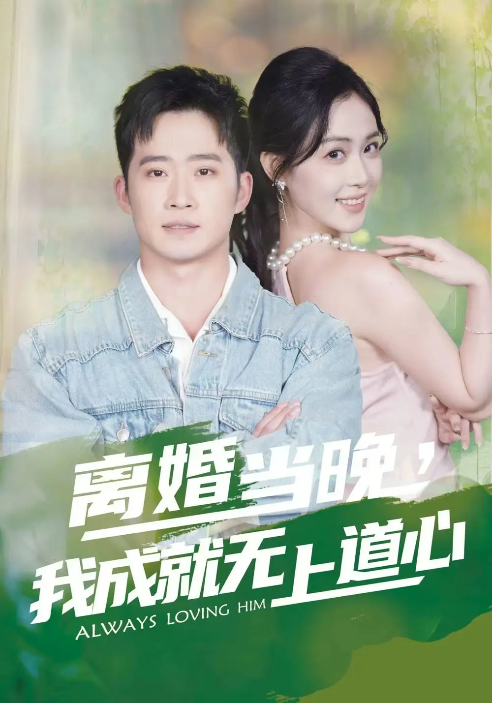 离婚当晚，我成就无上道心（56集）邓威&姜雨岑海报