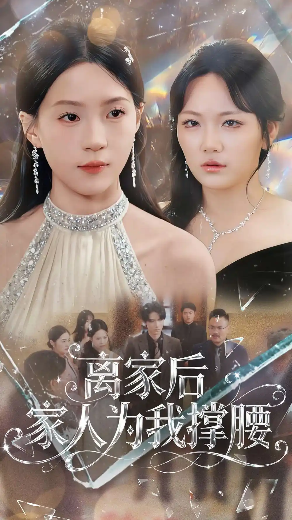 短剧《离家后家人为我撑腰》夸克资源免费在线观看全集