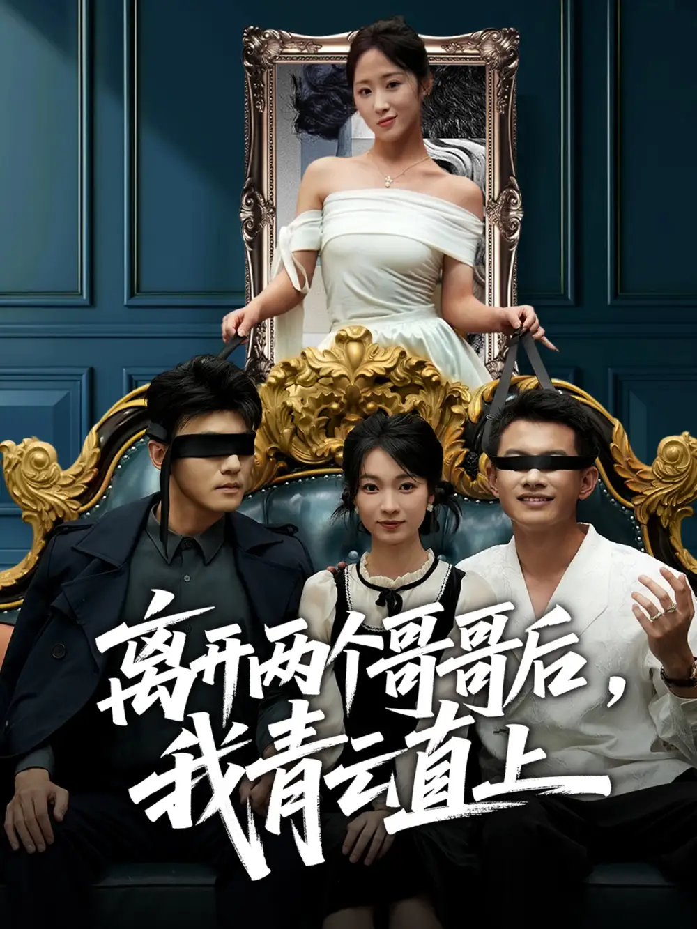 短剧《离开两个哥哥后我青云直上》夸克资源免费在线观看全集