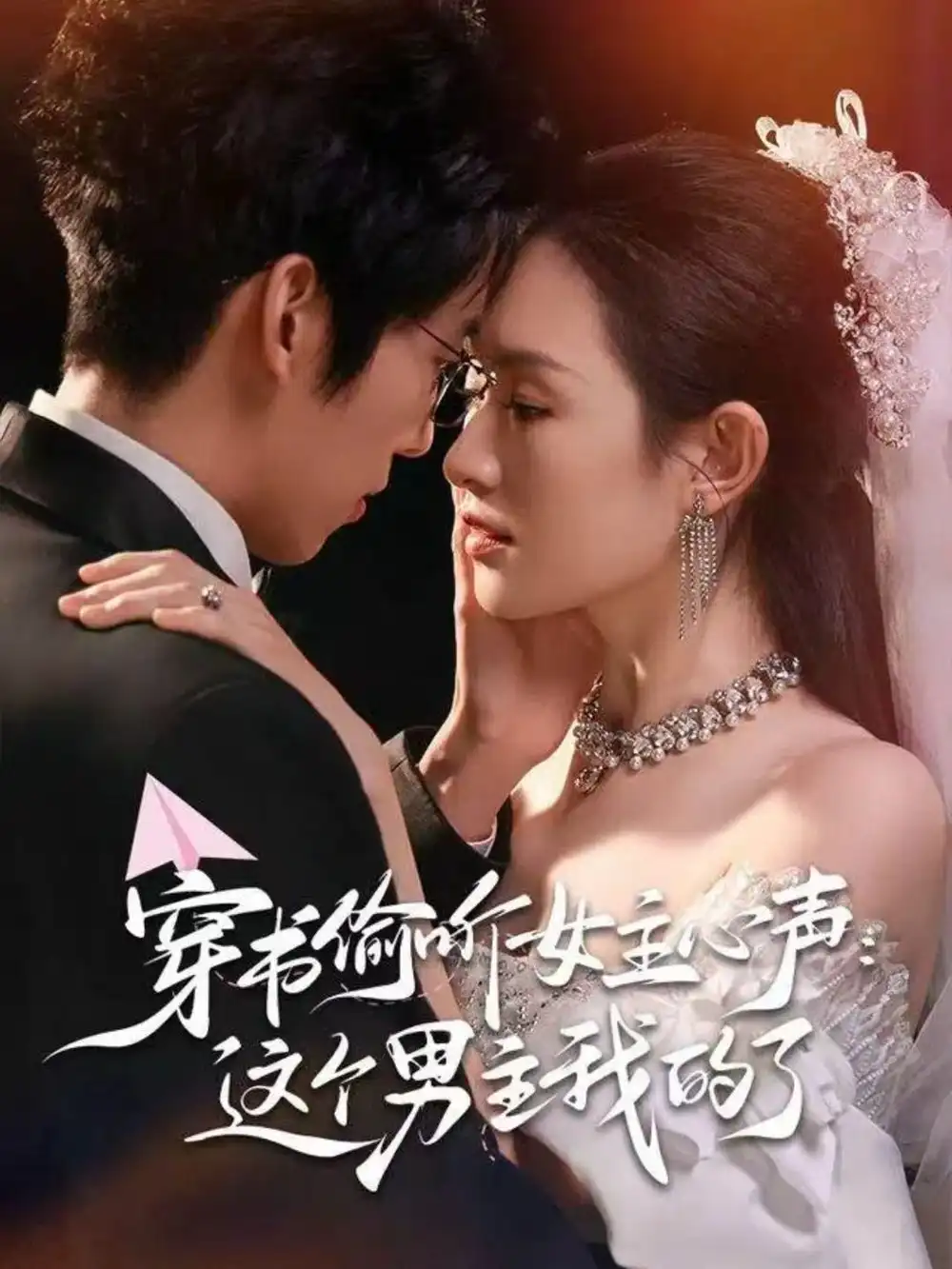 短剧《穿书偷听女主心声：这个男主我的了》夸克资源免费在线观看全集