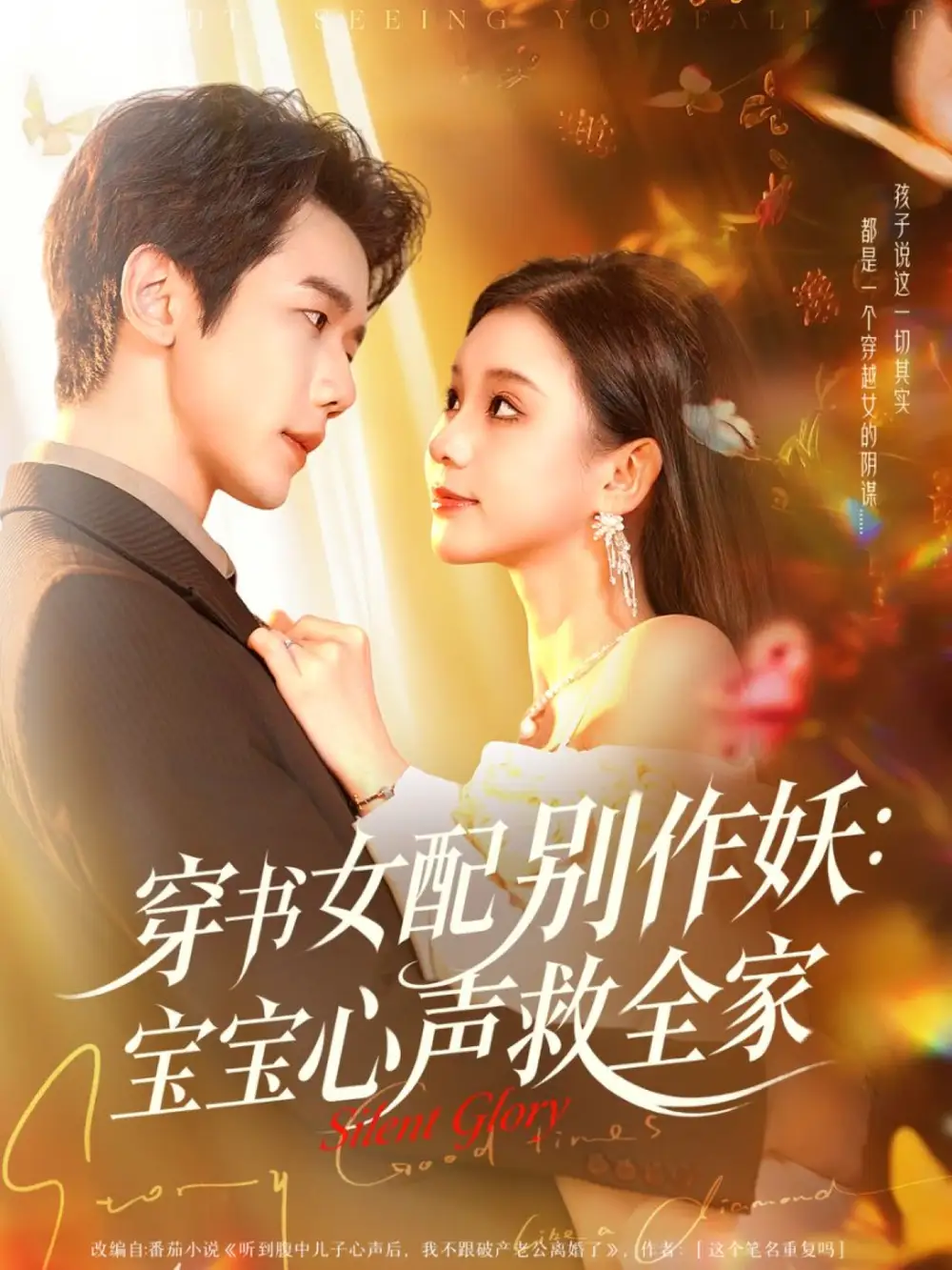 短剧《穿书女配别作妖：宝宝心声救全家》夸克资源免费在线观看全集