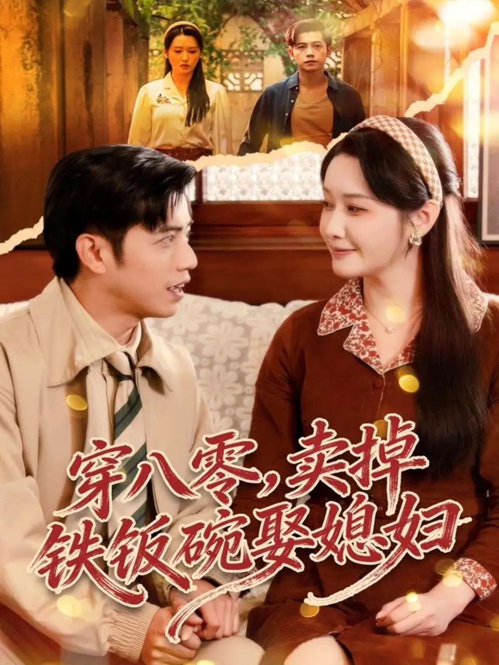 穿八零，卖掉铁饭碗娶媳妇（80集）陆进＆刘雪莹海报