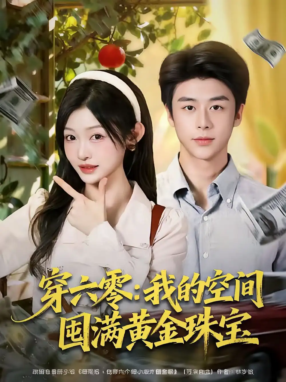 短剧《穿六零：我的空间囤满黄金珠宝》夸克资源免费在线观看全集