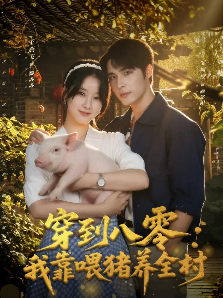 短剧《穿到八零：我靠喂猪养全村》夸克资源免费在线观看全集