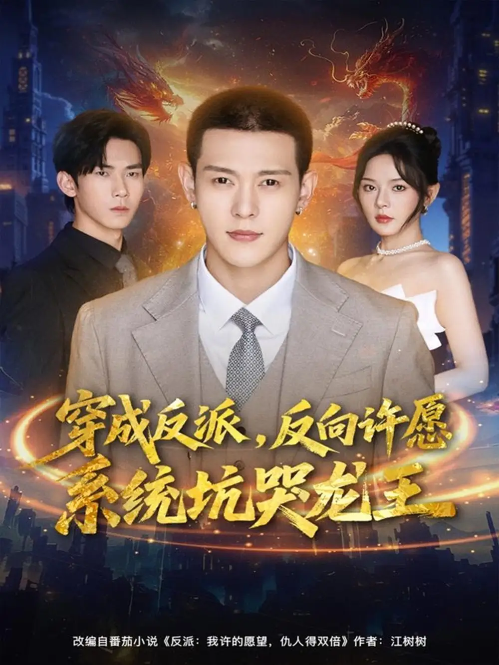 短剧《穿成反派：反向许愿系统坑哭龙王》夸克资源免费在线观看全集