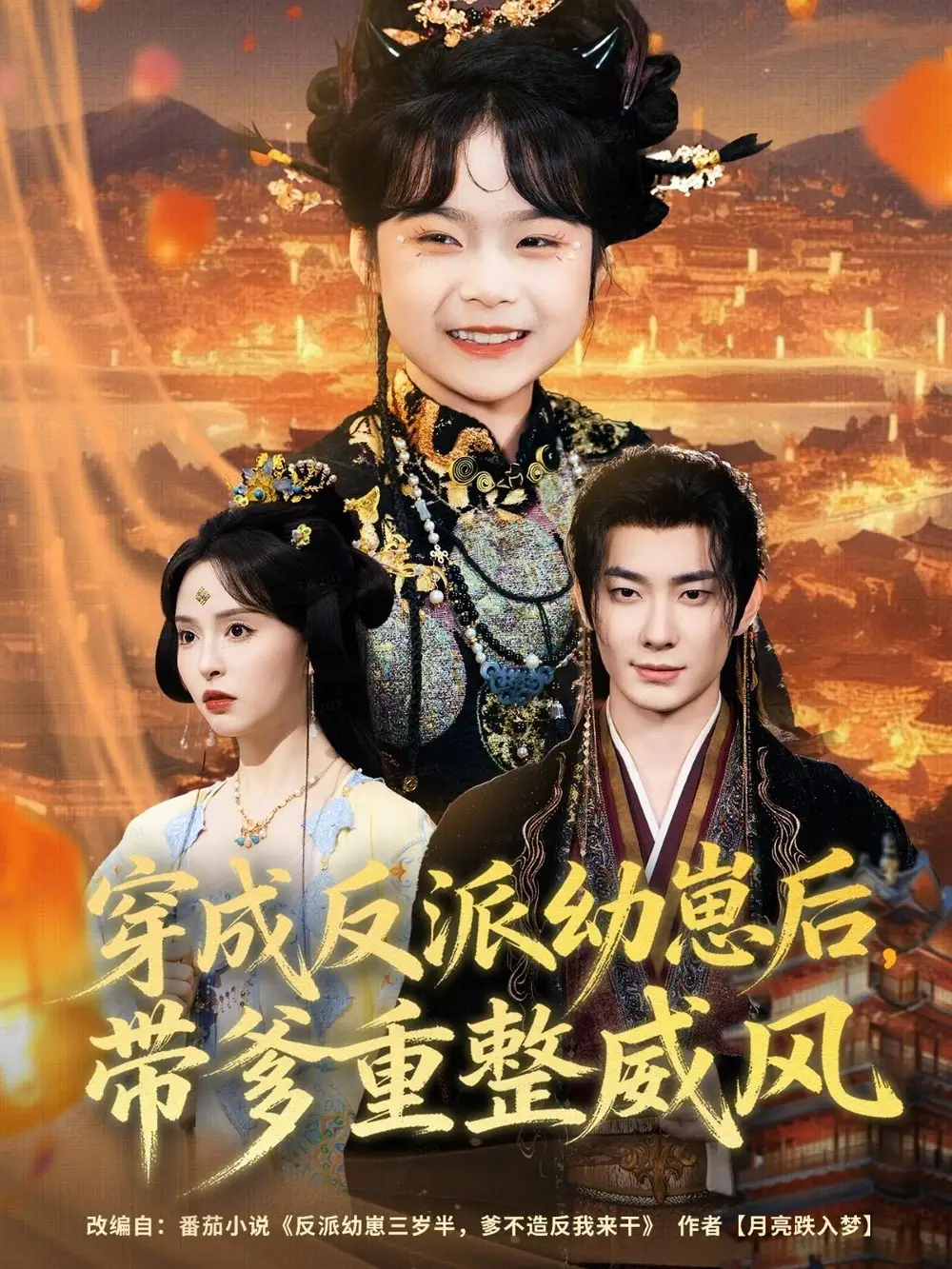 穿成反派幼崽后,带爹重整威风(80集)卢奂瑜&刘蔓莉高清海报图片 穿成反派幼崽后,带爹重整威风(80集)卢奂瑜&刘蔓莉海报