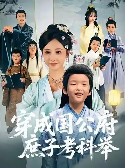 穿成国公府庶子考科举(86集)王嘉禾&张梓潼&安言澈高清海报图片 穿成国公府庶子考科举(86集)王嘉禾&张梓潼&安言澈海报