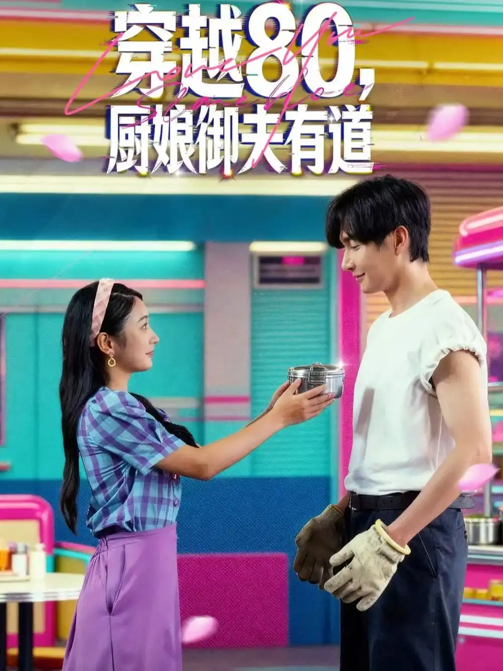 短剧《穿越80，厨娘御夫有道》夸克资源免费在线观看全集