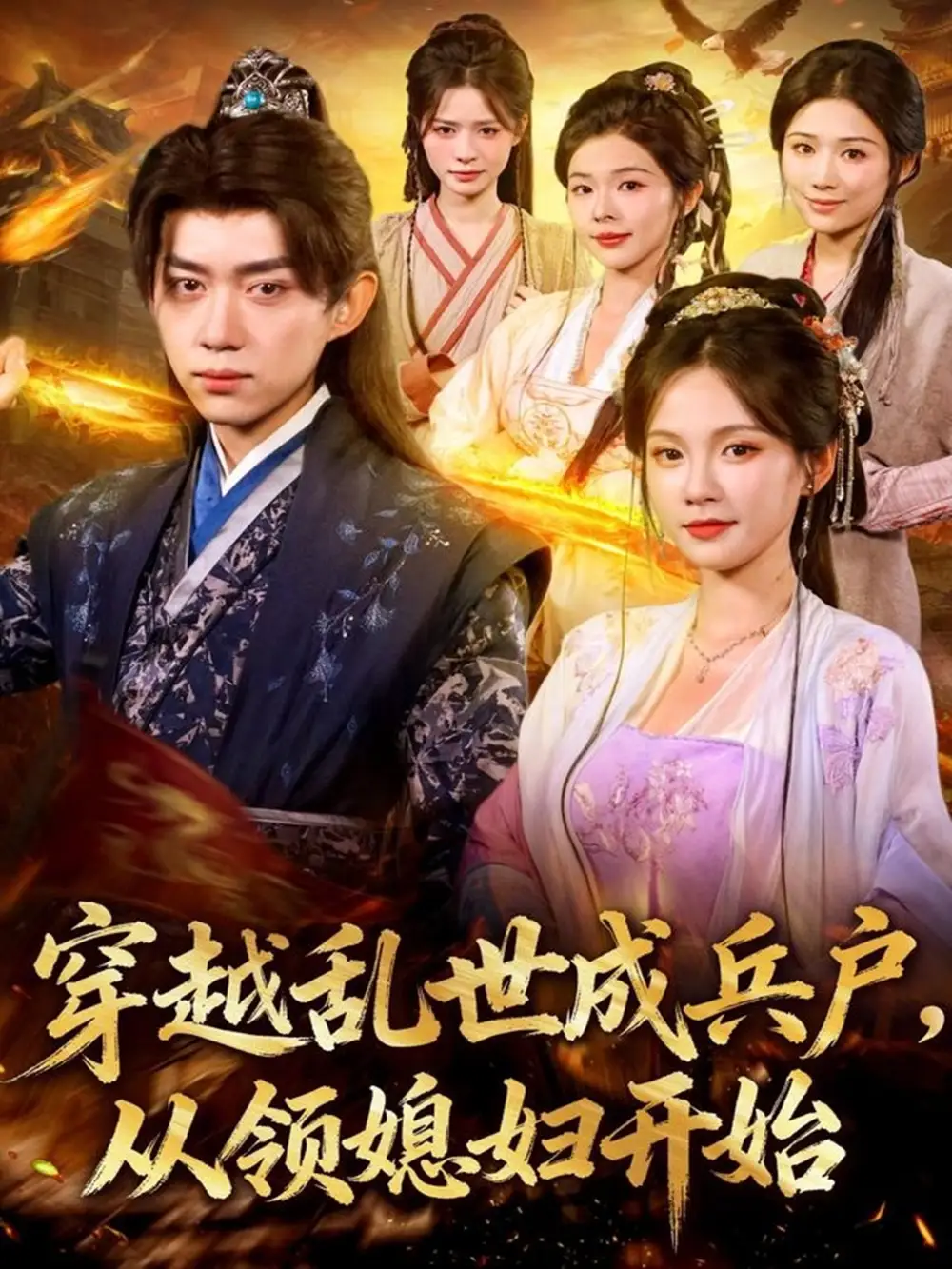 穿越乱世成兵户,从领媳妇开始(80集)孔悦城&刘檀嘉高清海报图片 穿越乱世成兵户,从领媳妇开始(80集)孔悦城&刘檀嘉海报