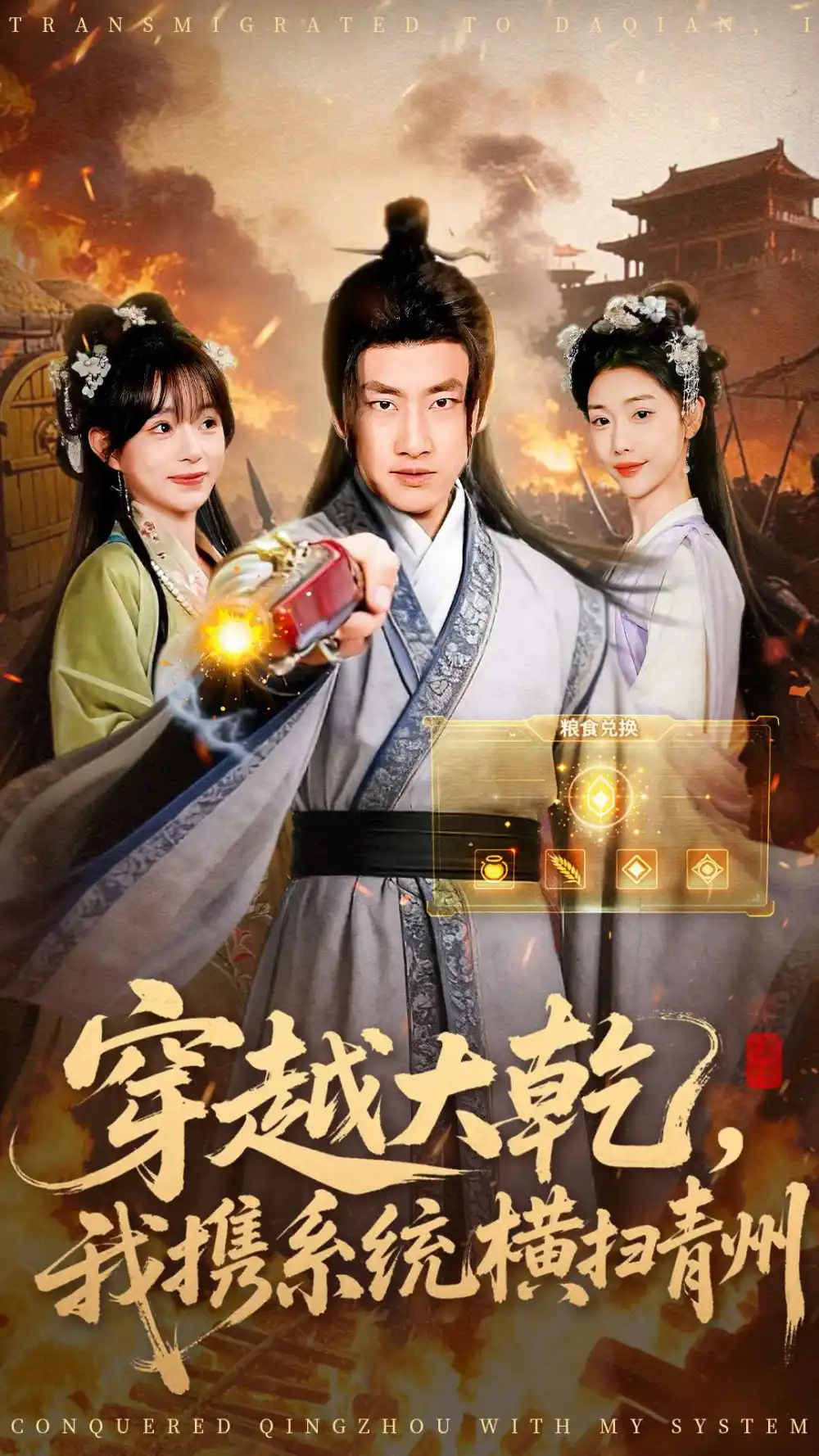 短剧《穿越大乾我携系统横扫青州》夸克资源免费在线观看全集