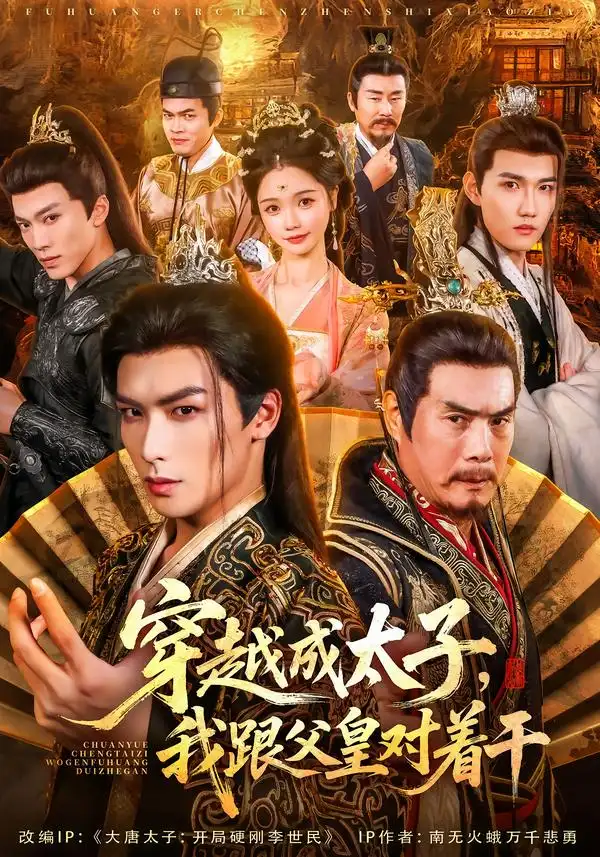 穿越成太子我跟父皇对着干（81集）寇诗翎&吴元成海报