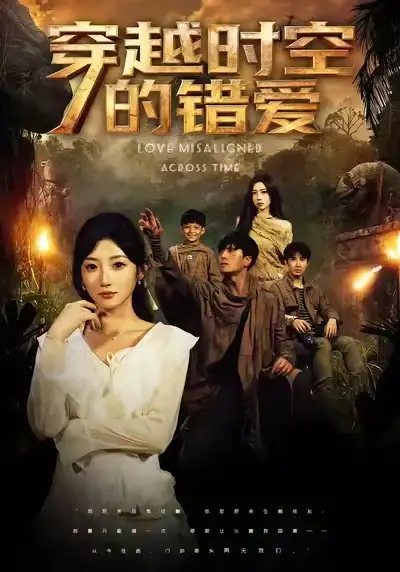 短剧《穿越时空的错爱》夸克资源免费在线观看全集