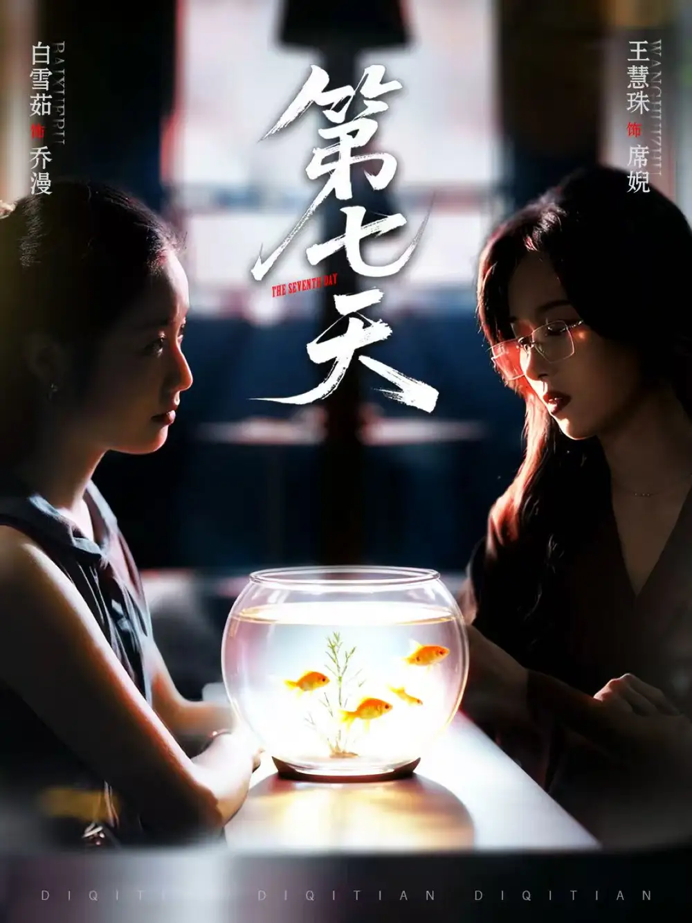 短剧《第七天》夸克资源免费在线观看全集