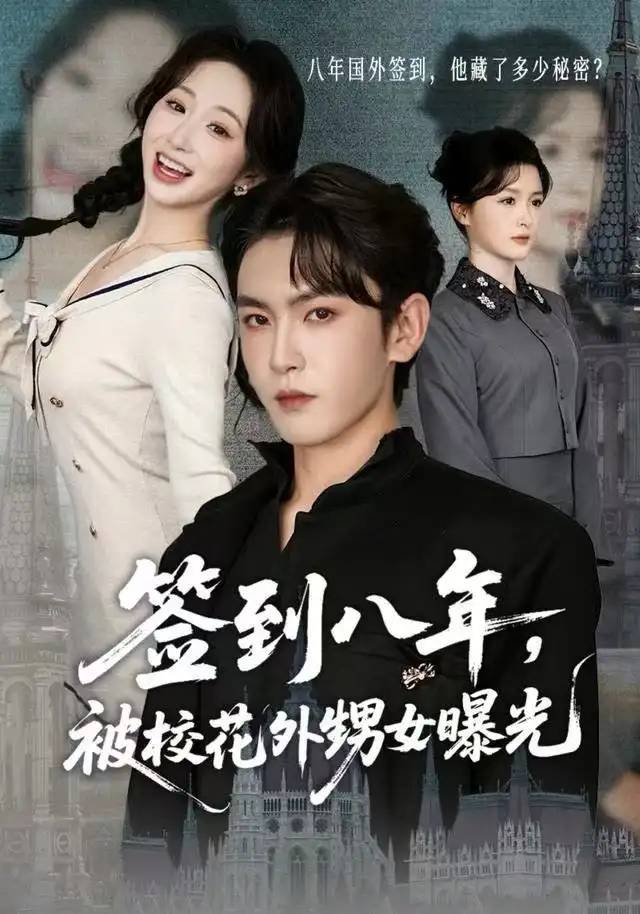 签到八年,被校花外甥女曝光(80集)黄佳怡&沈照程高清海报图片 签到八年,被校花外甥女曝光(80集)黄佳怡&沈照程海报