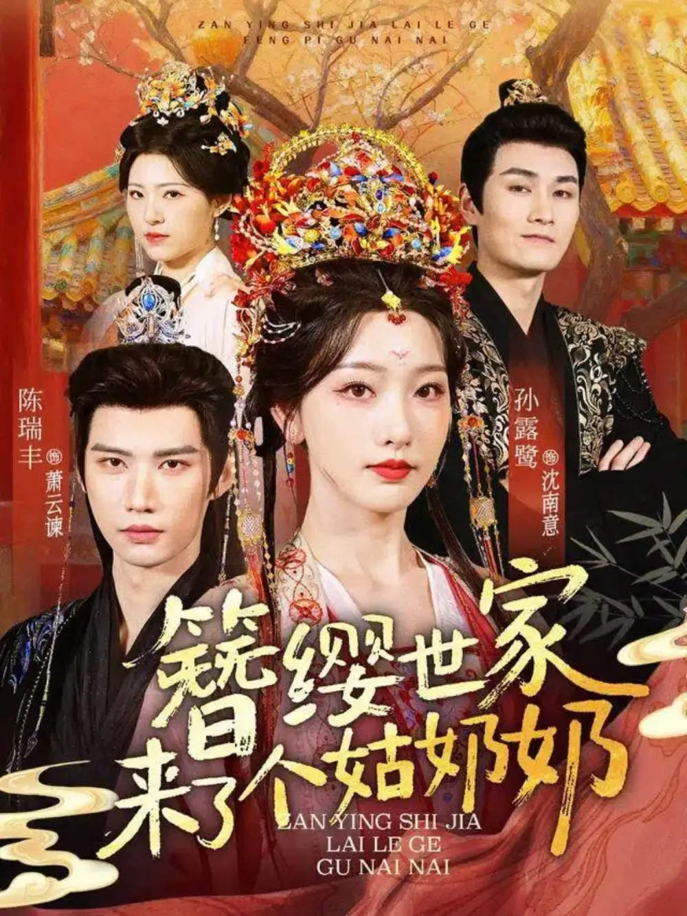 短剧《簪缨世家来了个姑奶奶》夸克资源免费在线观看全集