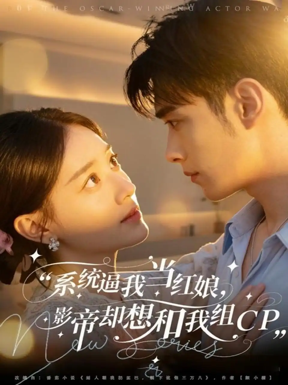 短剧《系统逼我当红娘，影帝却想和我组CP》夸克资源免费在线观看全集