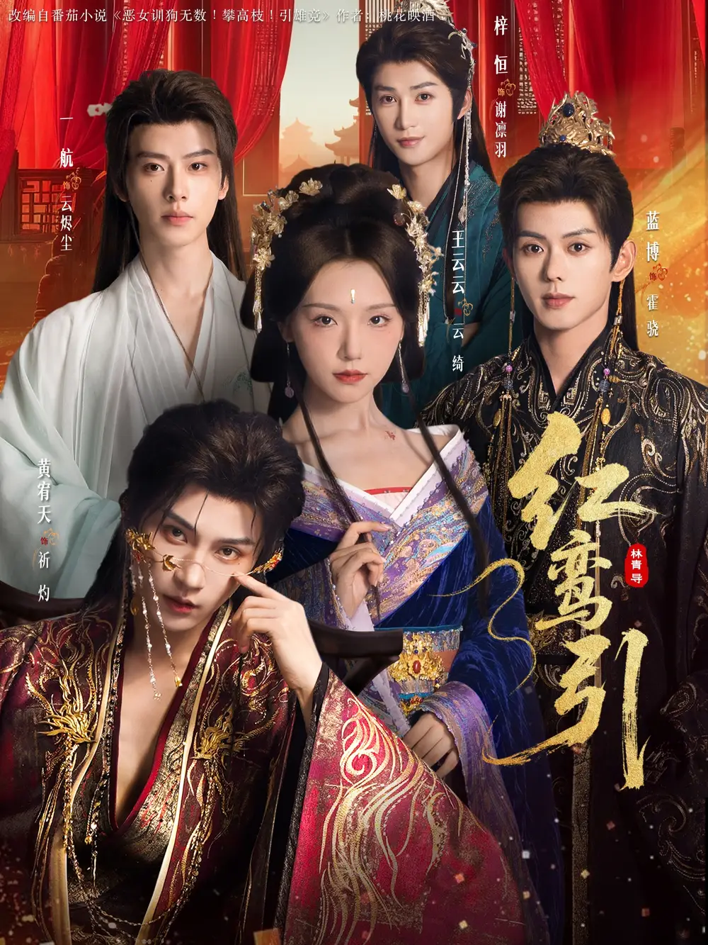 红鸾引（92集）王云云＆黄宥天＆一航＆蓝博＆刘梓恒海报