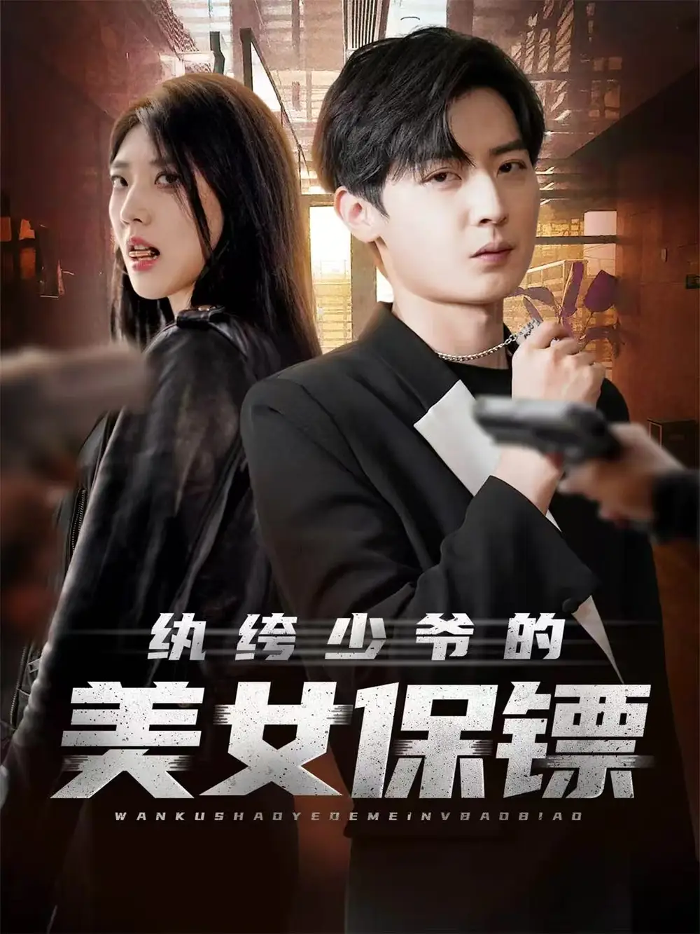 短剧《纨绔少爷的美女保镖》夸克资源免费在线观看全集