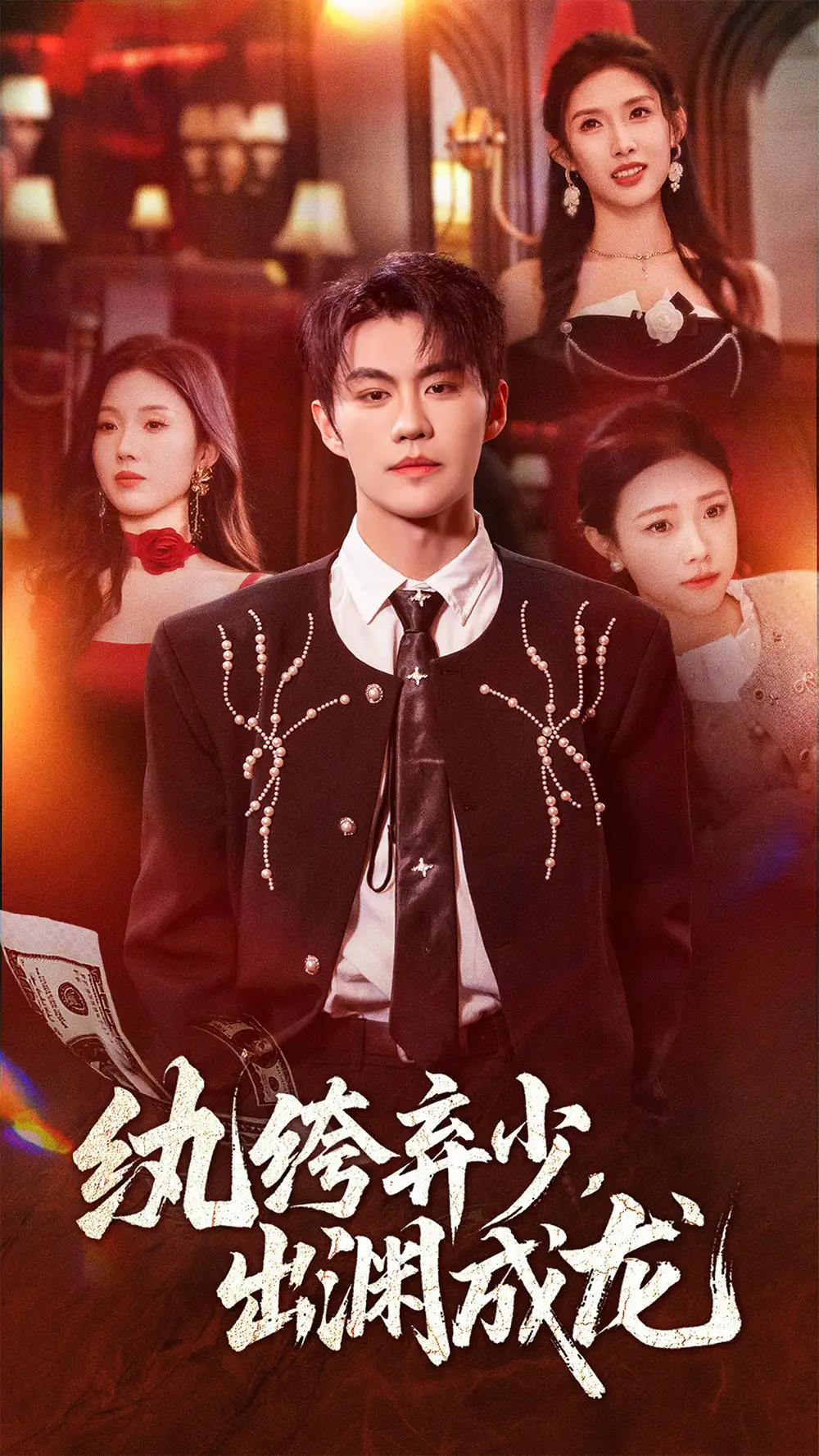 短剧《纨绔弃少，出渊成龙》夸克资源免费在线观看全集