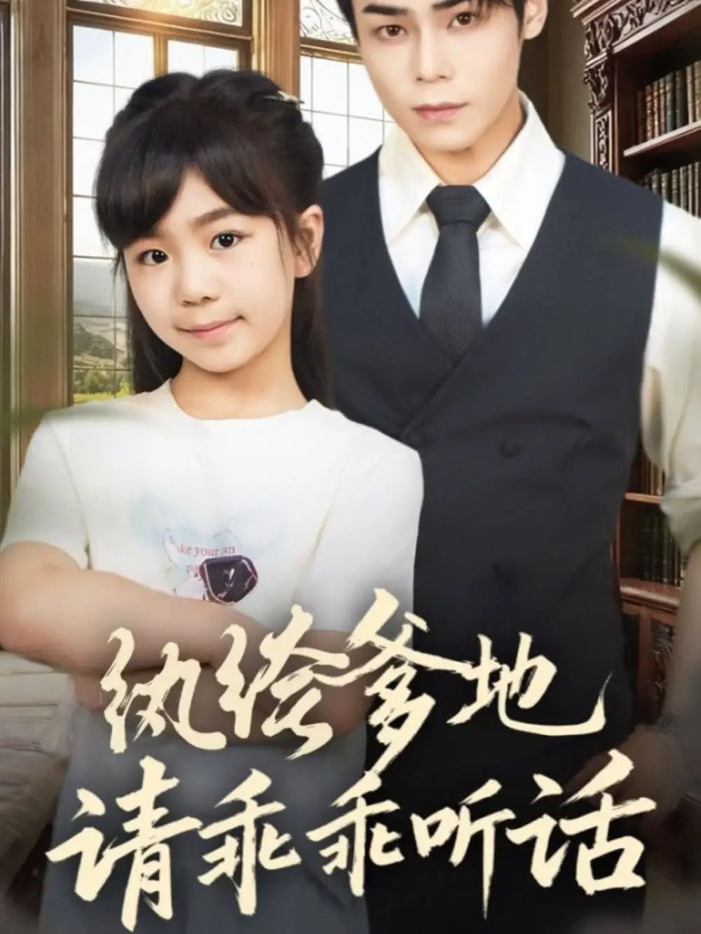 短剧《祝总的乡下小娇妻》免费全集在线观看