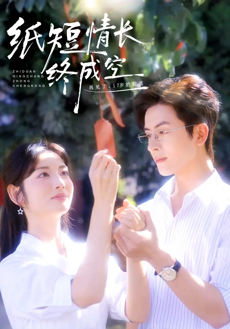 短剧《纸短情长终成空＆青春烬，故人疏》夸克资源免费在线观看全集