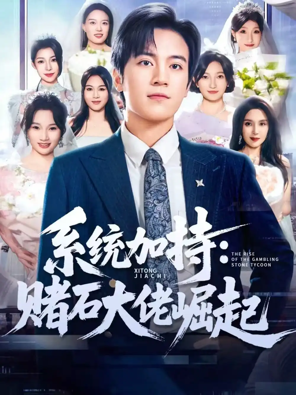 短剧《统加持：赌石大佬崛起＆少年赌神：从原石到顶流》夸克资源免费在线观看全集