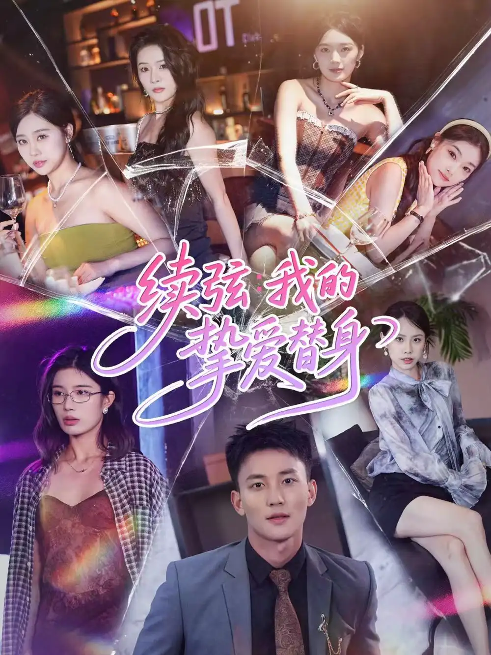 短剧《续弦我的挚爱替身》夸克资源免费在线观看全集