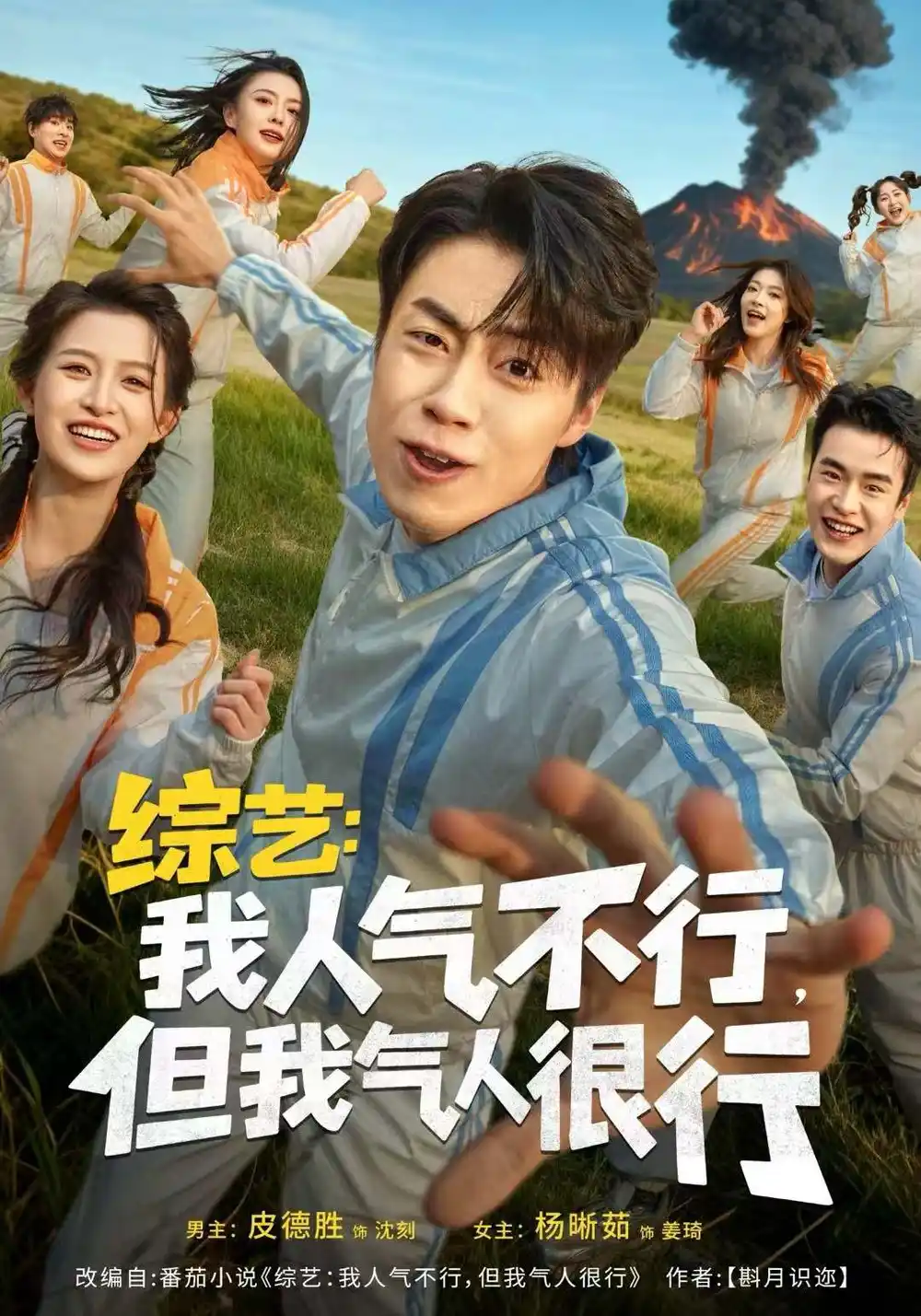 短剧《综艺：我人气不行，但我气人很行》夸克资源免费在线观看全集