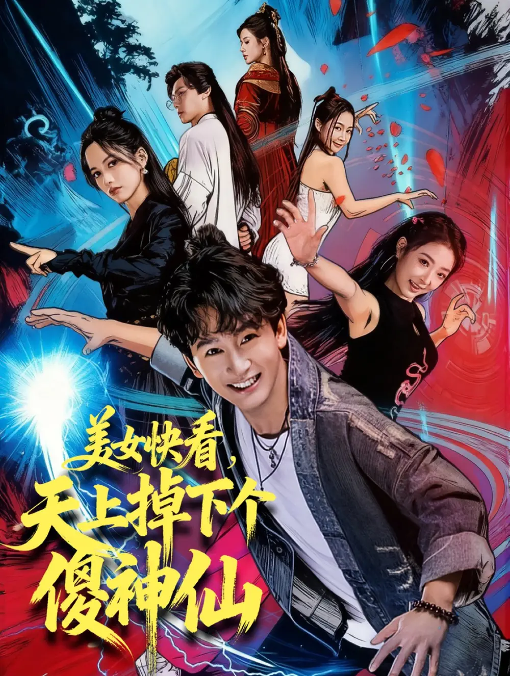 短剧《美女快看，天上掉下个傻神仙》夸克资源免费在线观看全集