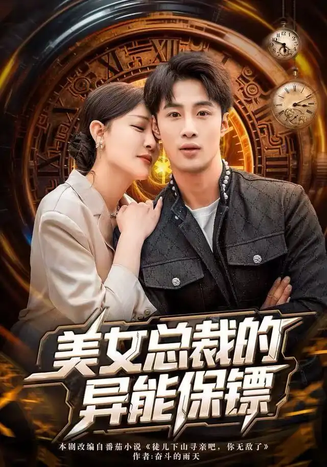 美女总裁的异能保镖(80集)申琦&王艺鑫高清海报图片 美女总裁的异能保镖(80集)申琦&王艺鑫海报