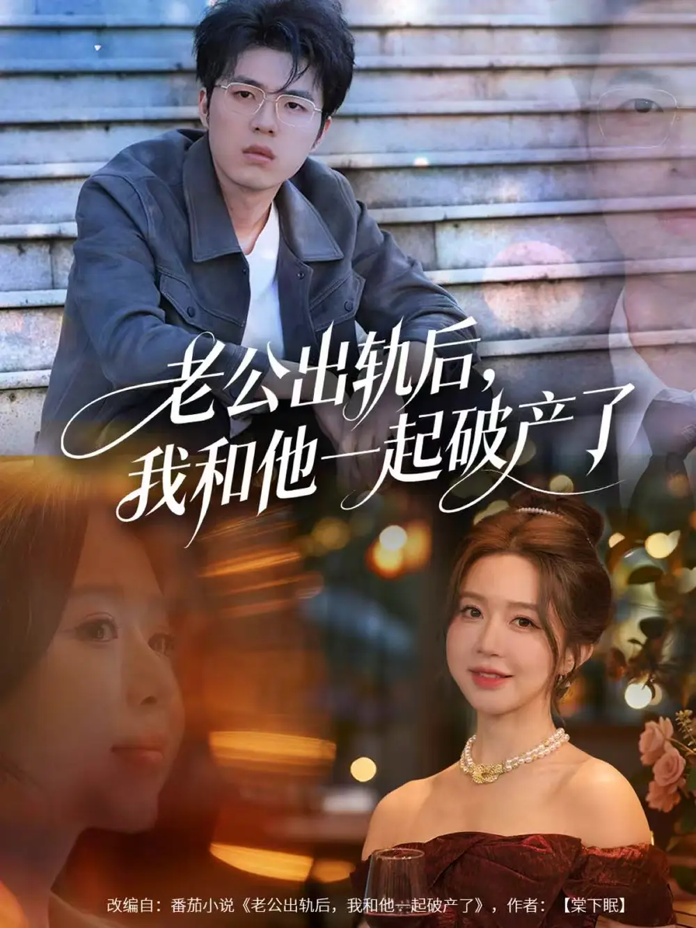 短剧《老公出轨后，我和他一起破产了＆前夫破产后，我东山再起》夸克资源免费在线观看全集