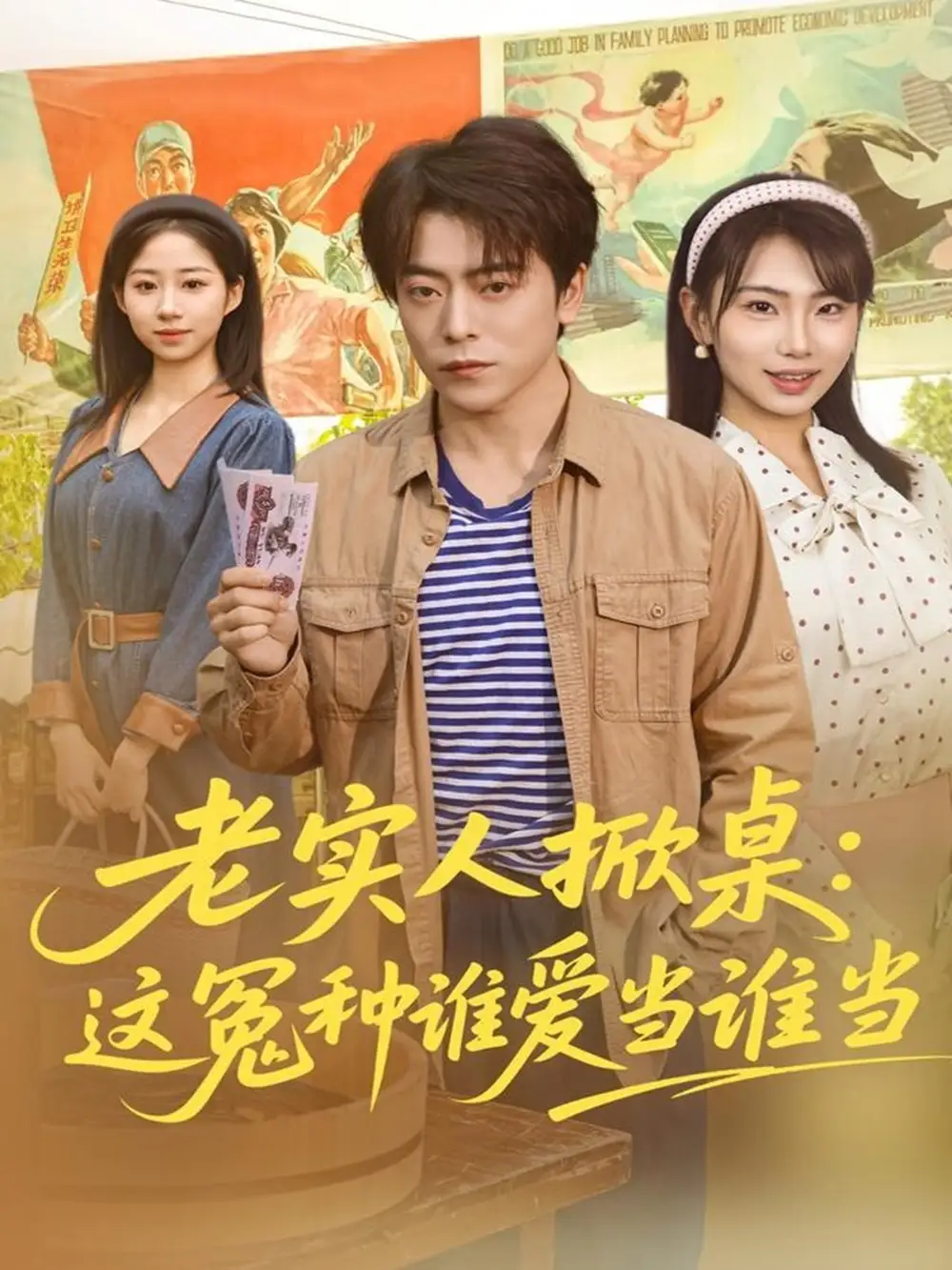 短剧《老实人掀桌：这冤种谁爱当谁当》夸克资源免费在线观看全集