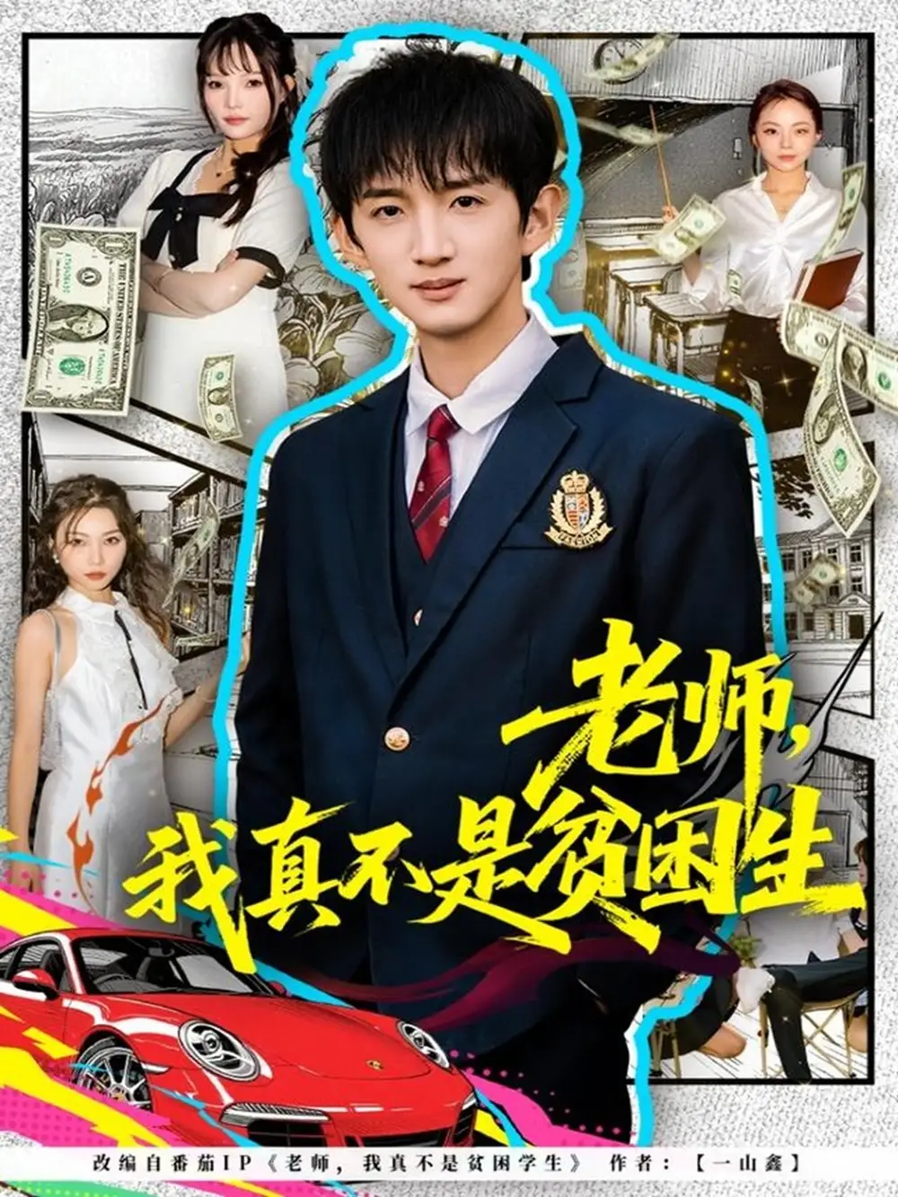 短剧《老师，我真不是贫困学生》夸克资源免费在线观看全集