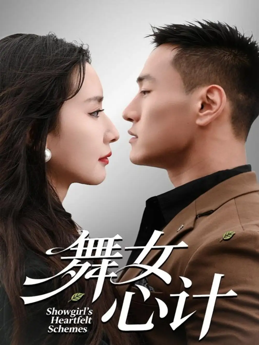 短剧《舞女心计》夸克资源免费在线观看全集