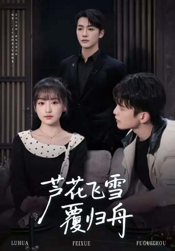 短剧《芦花飞雪覆归舟》夸克资源免费在线观看全集