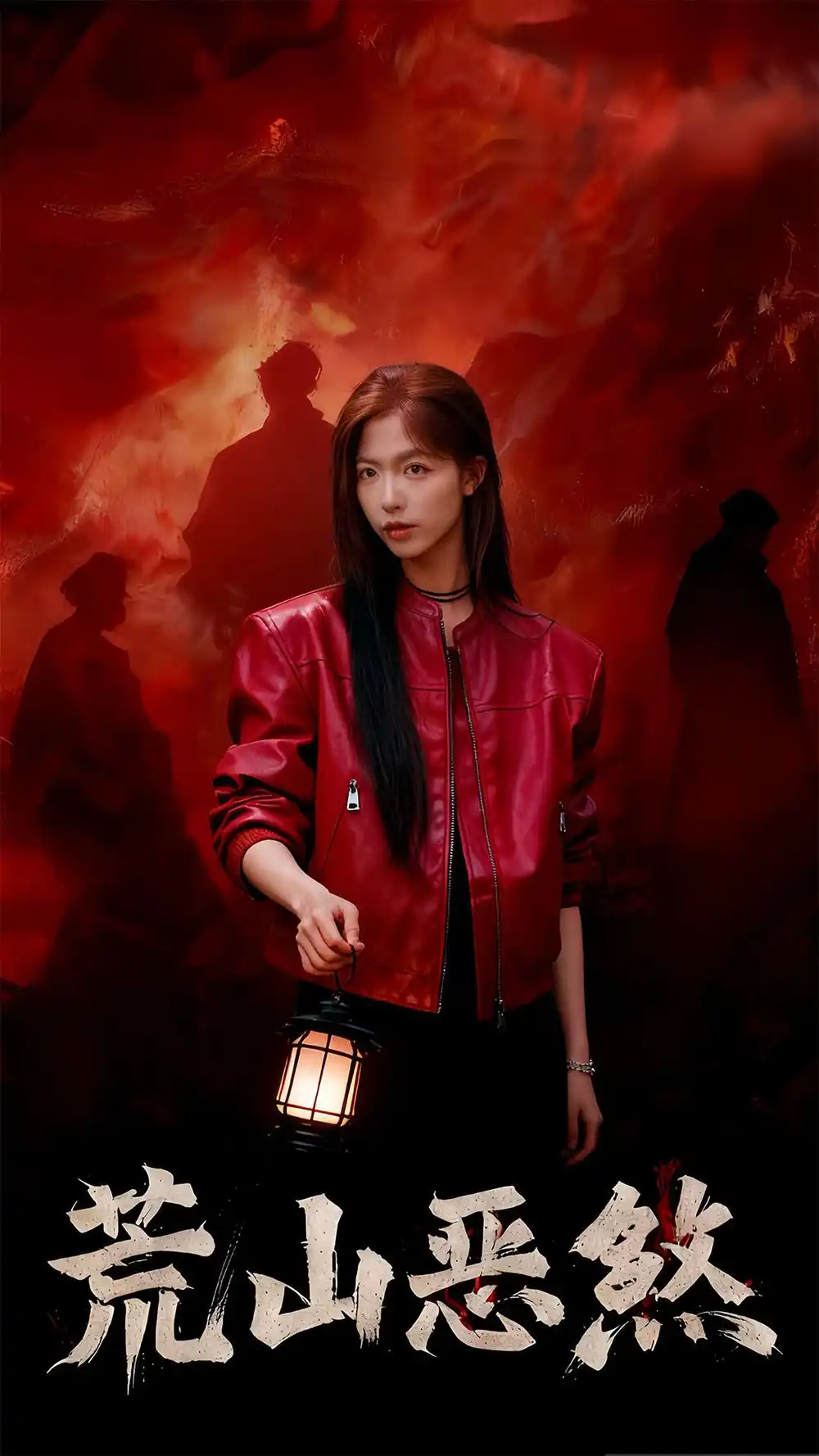 短剧《荒山恶煞》夸克资源免费在线观看全集