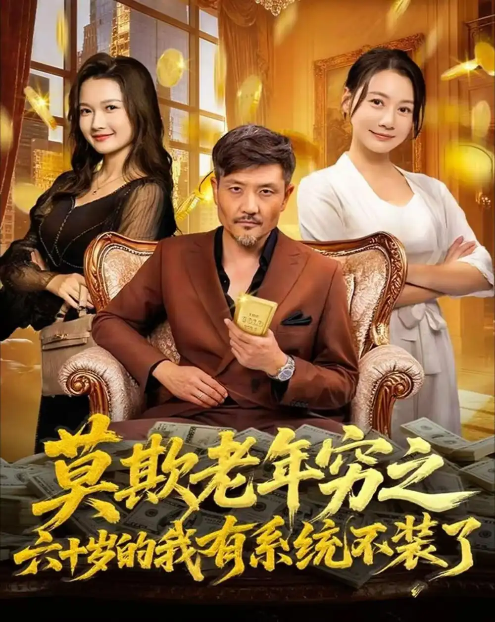 短剧《莫欺老年穷之六十岁的我有系统不装了》夸克资源免费在线观看全集