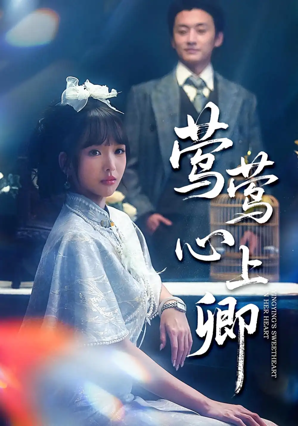 莺莺心上卿(60集)珑一&杨琳高清海报图片 莺莺心上卿(60集)珑一&杨琳海报