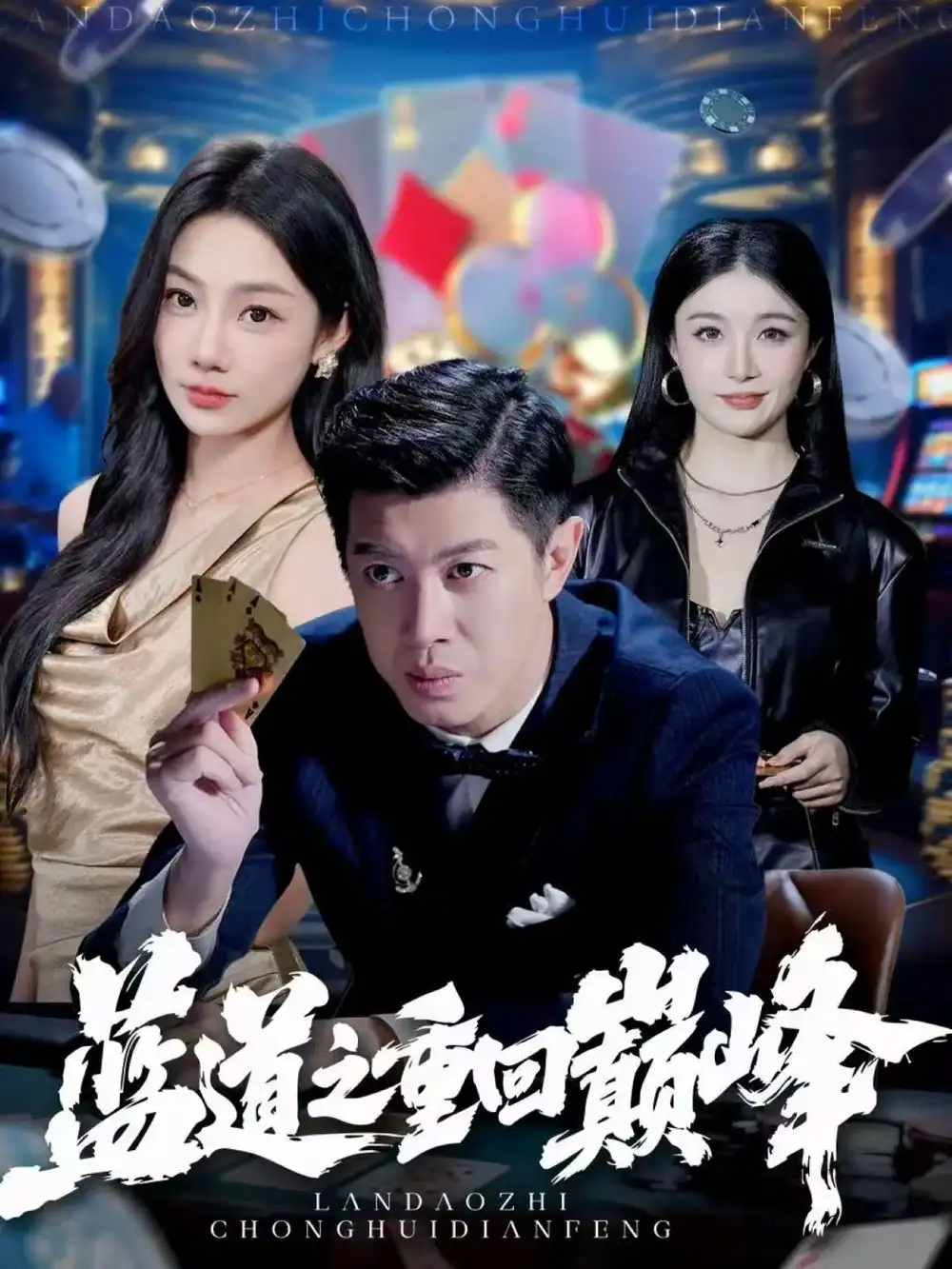 蓝道之重回巅峰（60集）刘碑歌＆尹喜善海报