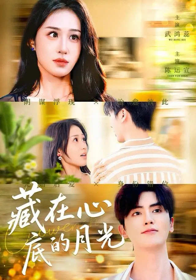 藏在心底的月光(70集)陈运宣&武鸿蕊高清海报图片 藏在心底的月光(70集)陈运宣&武鸿蕊海报