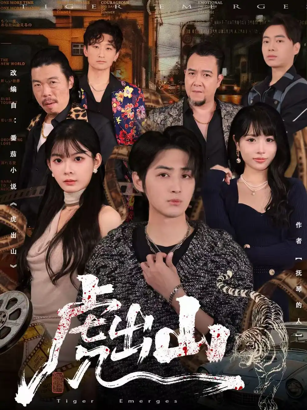 短剧《虎出山》夸克资源免费在线观看全集